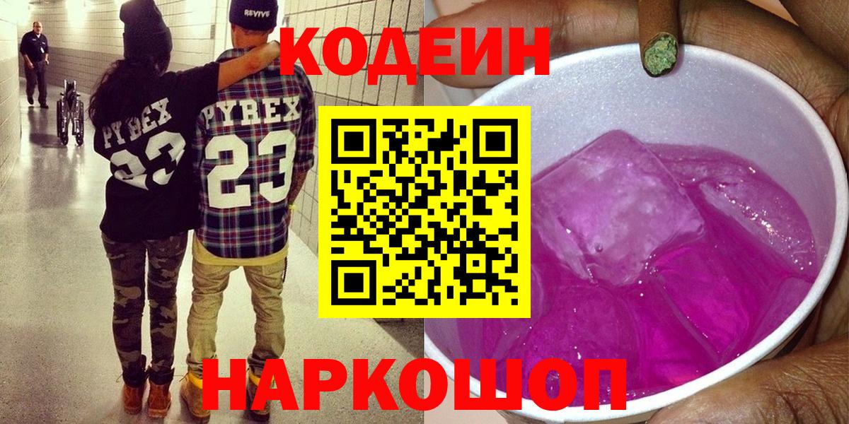 Кодеиновый сироп Lean Purple Drank Лосино-Петровский